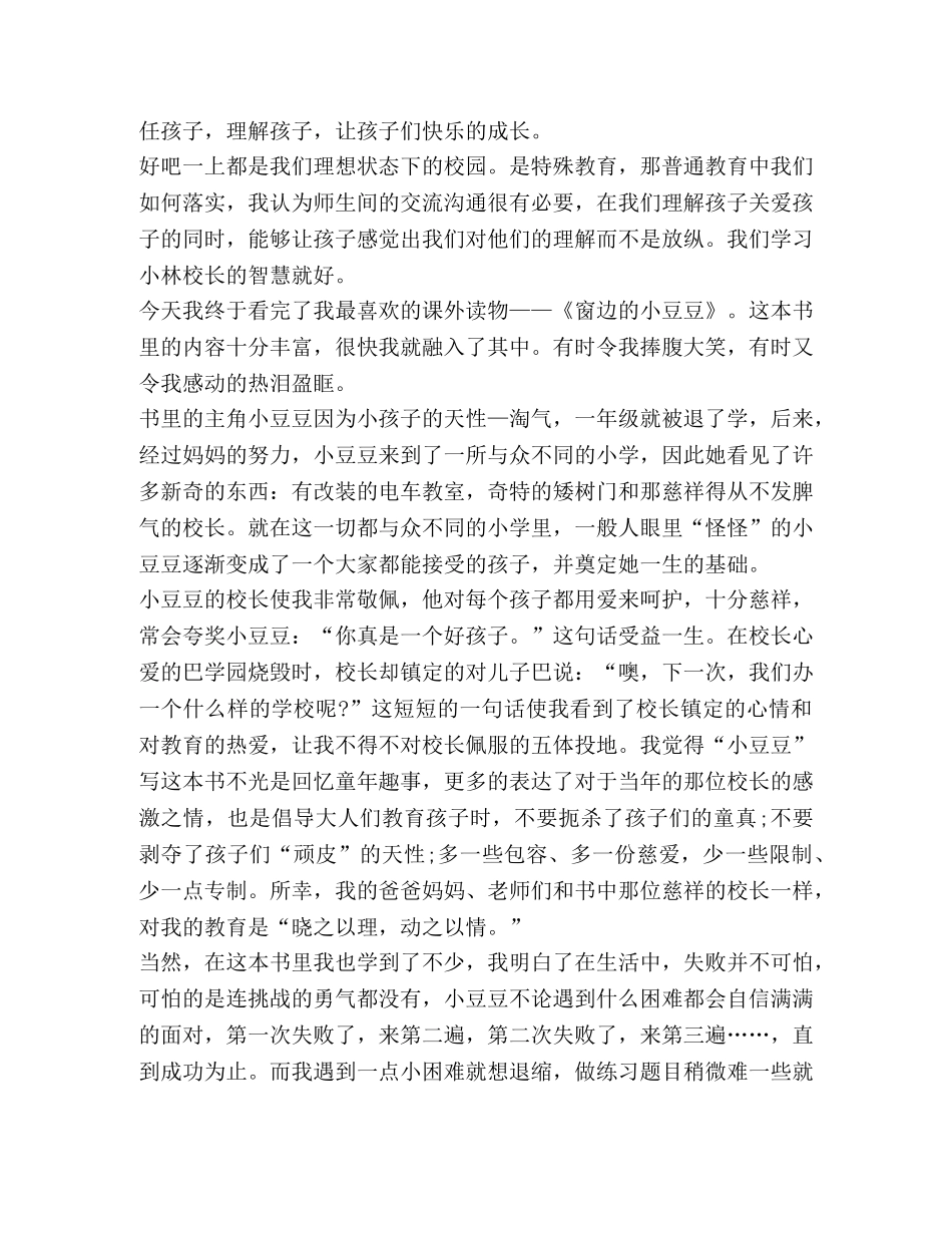 有关窗边小豆豆读后感800字心得体会 _第3页