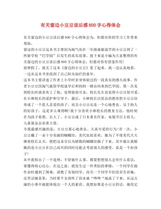 有关窗边小豆豆读后感800字心得体会 