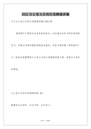 2024办公室主任岗位竞聘演讲稿_125