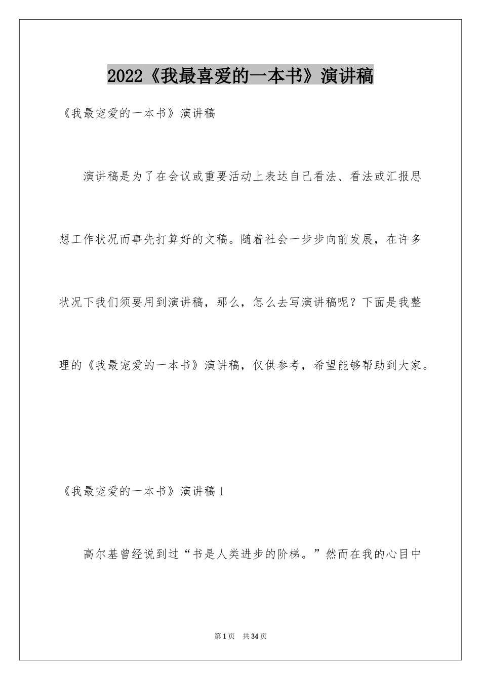 2024《我最喜爱的一本书》演讲稿_1_第1页