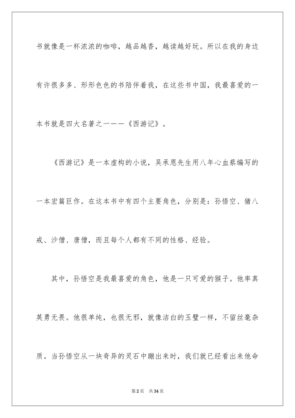 2024《我最喜爱的一本书》演讲稿_1_第2页