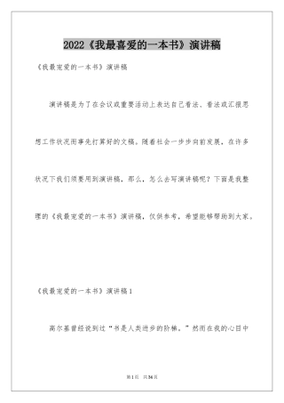 2024《我最喜爱的一本书》演讲稿_1