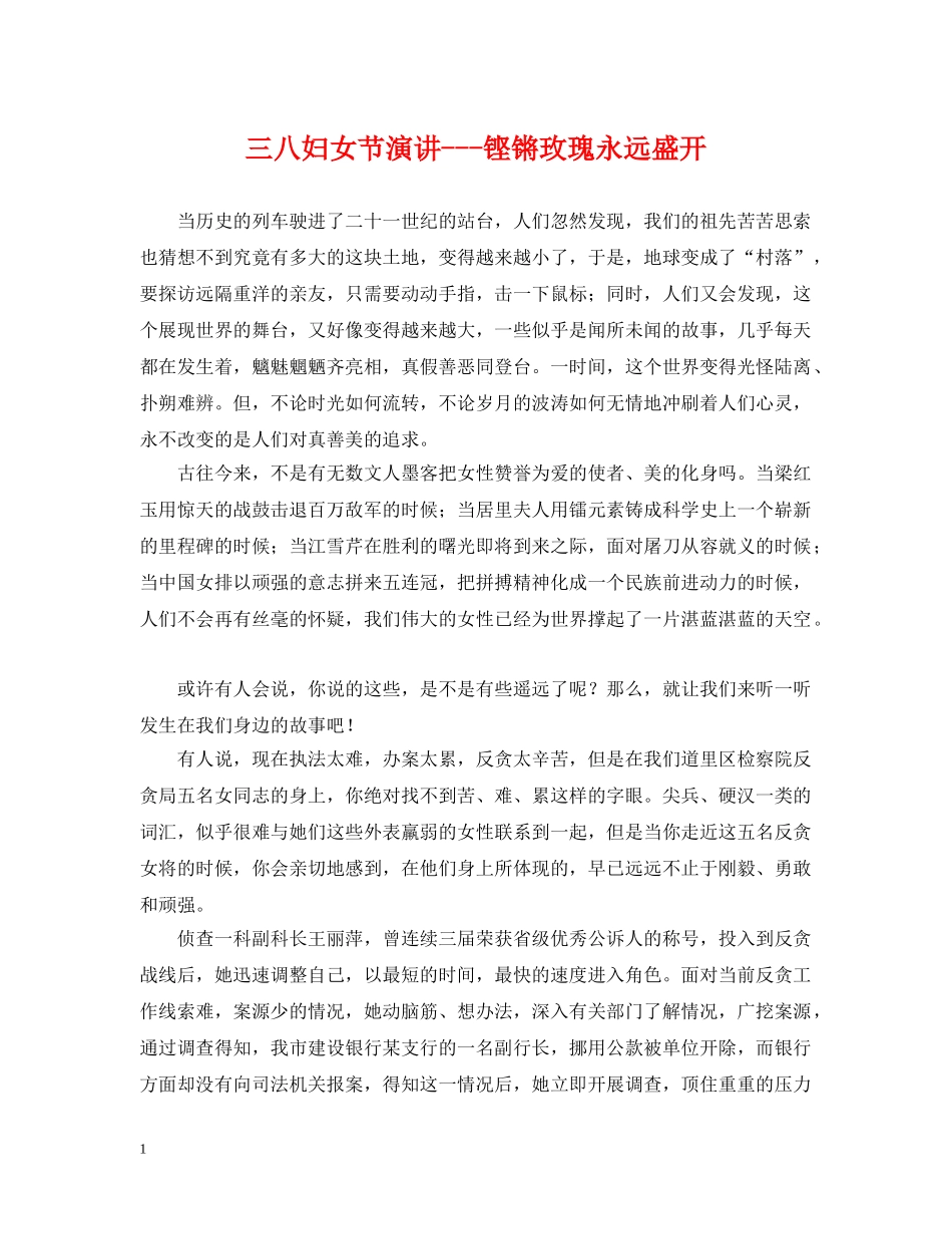三八妇女节演讲---铿锵玫瑰永远盛开_第1页