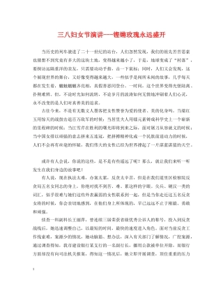 三八妇女节演讲---铿锵玫瑰永远盛开