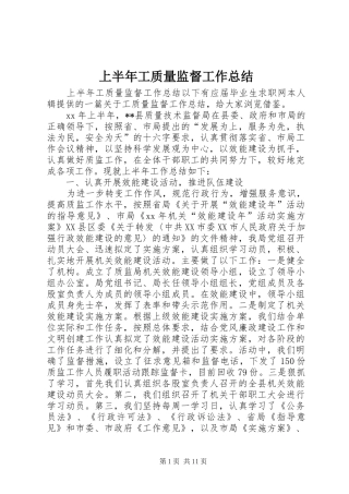 上半年工质量监督工作总结 