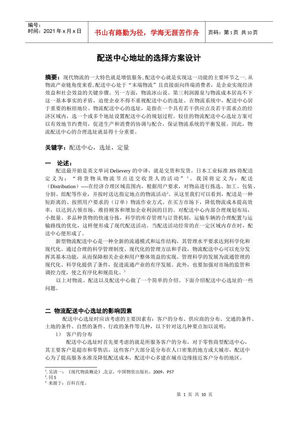 配送中心选址方案设计_第1页