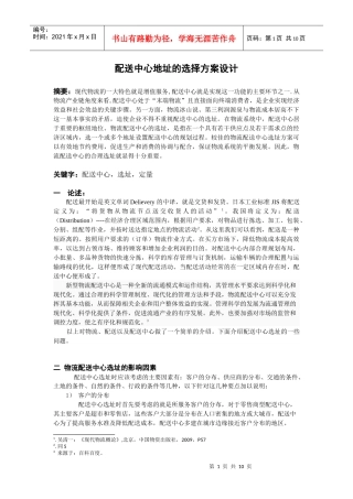 配送中心选址方案设计