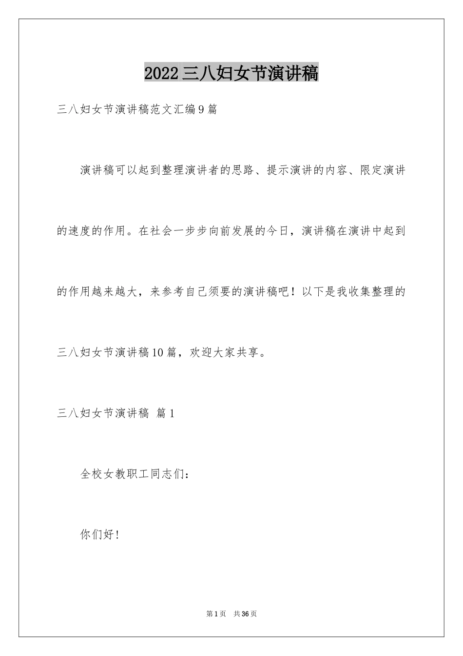 2024三八妇女节演讲稿_219_第1页