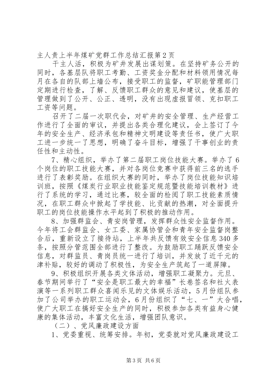 上半年煤矿党群工作总结汇报 _第3页
