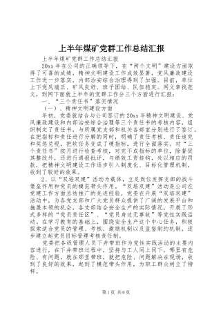 上半年煤矿党群工作总结汇报 