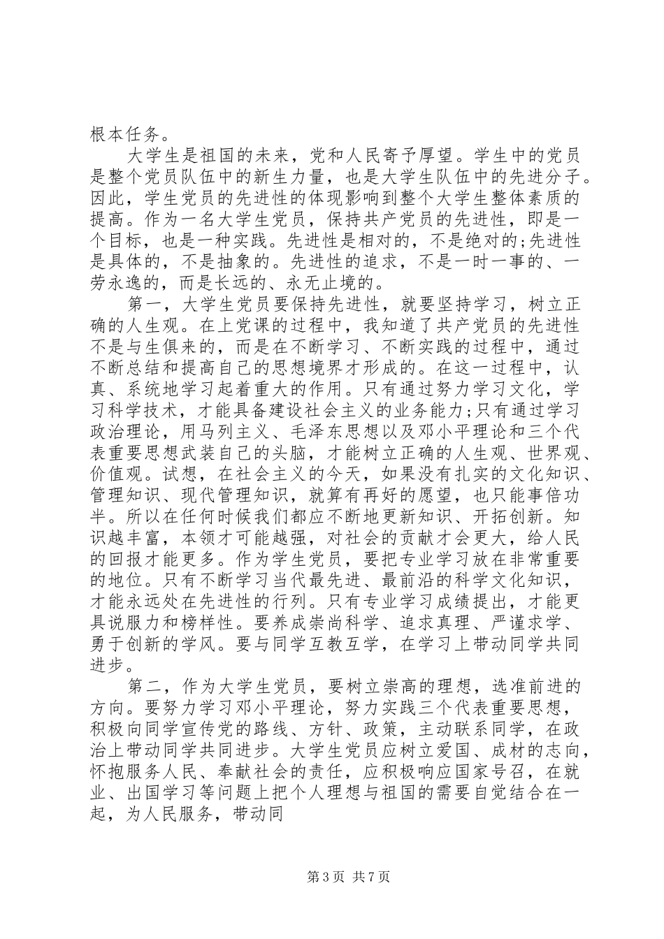 如何保持党员的先进性体会心得3篇_第3页