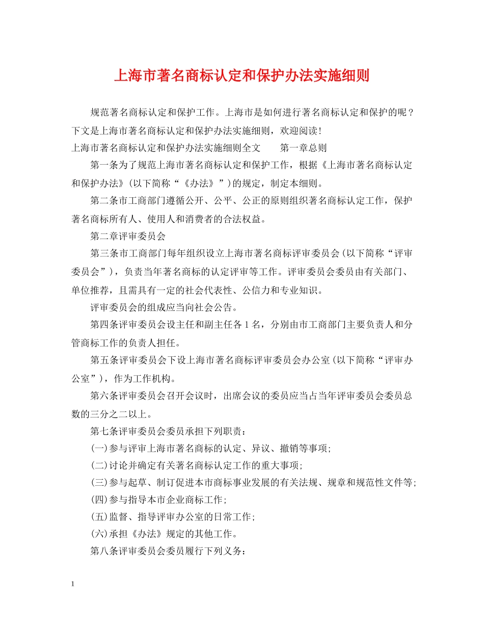 上海市著名商标认定和保护办法实施细则_第1页