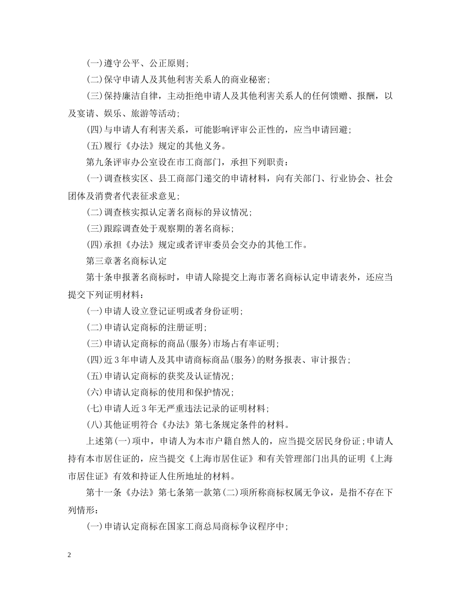 上海市著名商标认定和保护办法实施细则_第2页