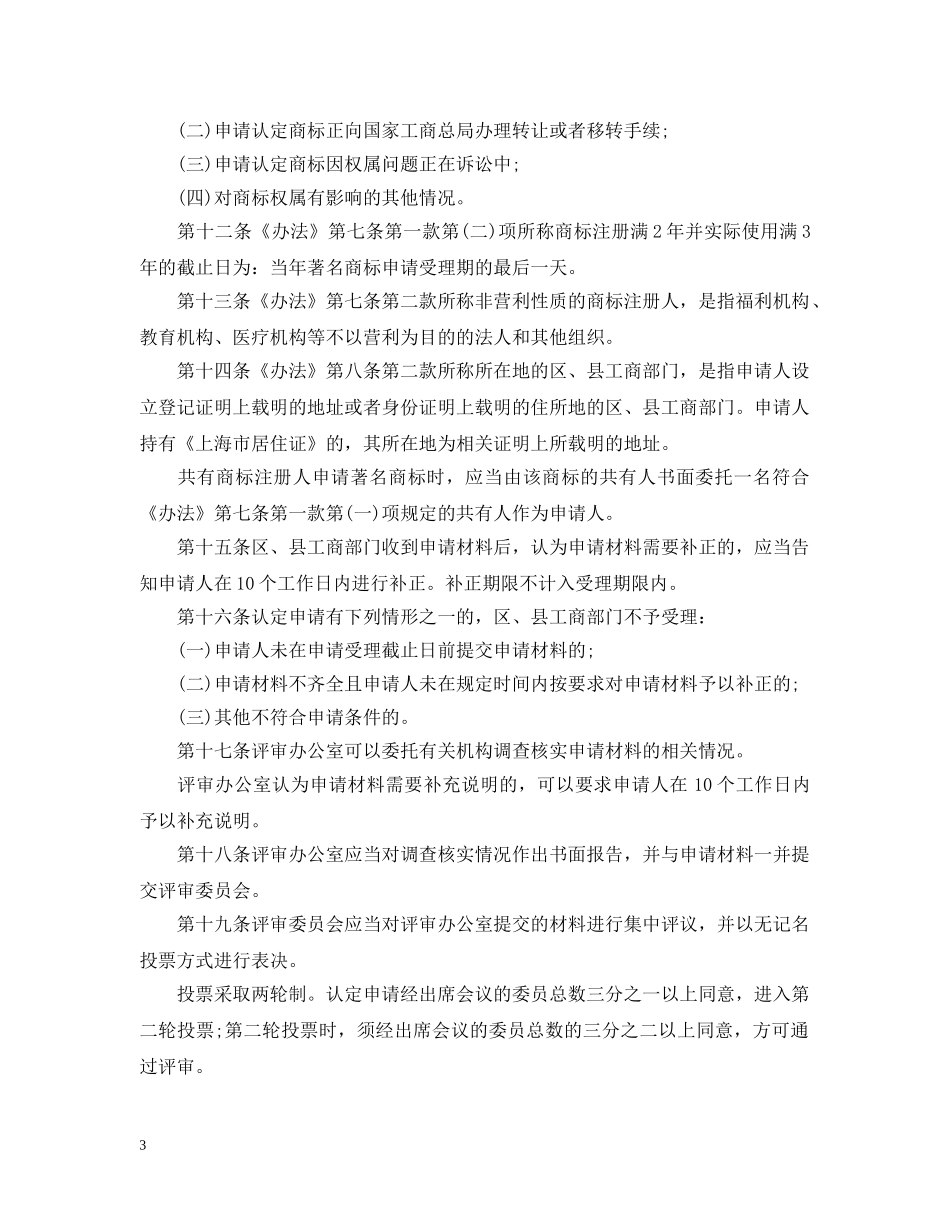 上海市著名商标认定和保护办法实施细则_第3页