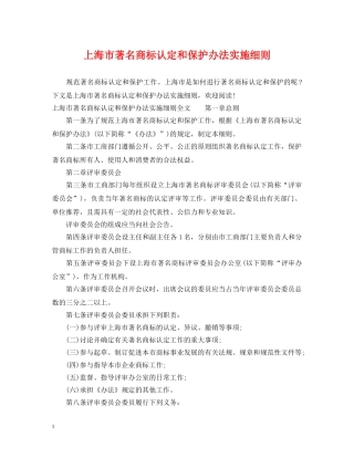 上海市著名商标认定和保护办法实施细则