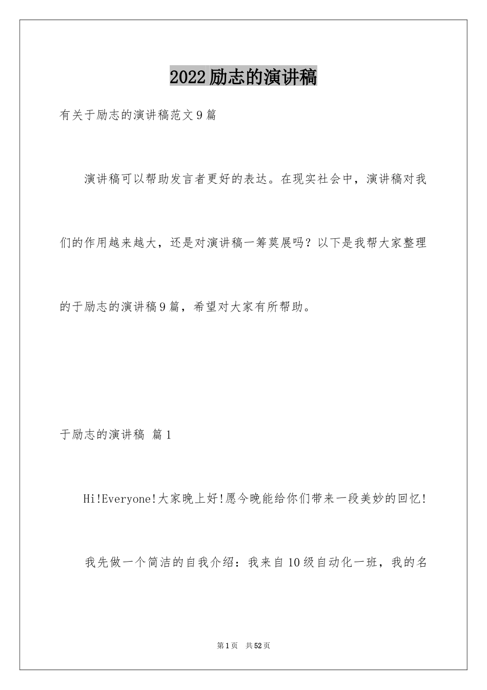 2024励志的演讲稿_135_第1页
