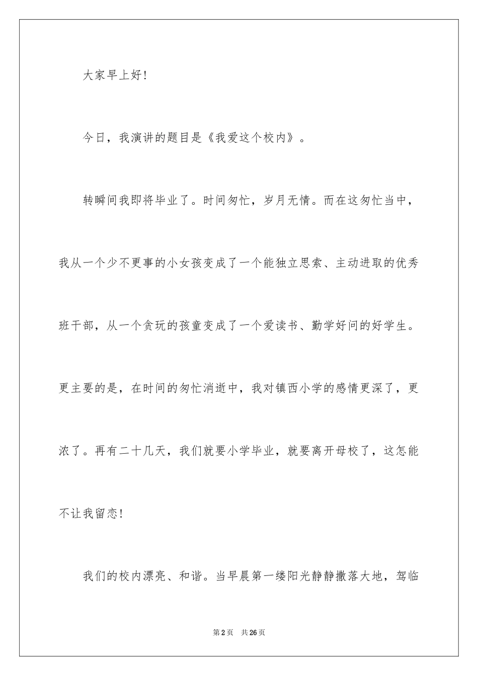 2024学生我爱校园的演讲稿_第2页