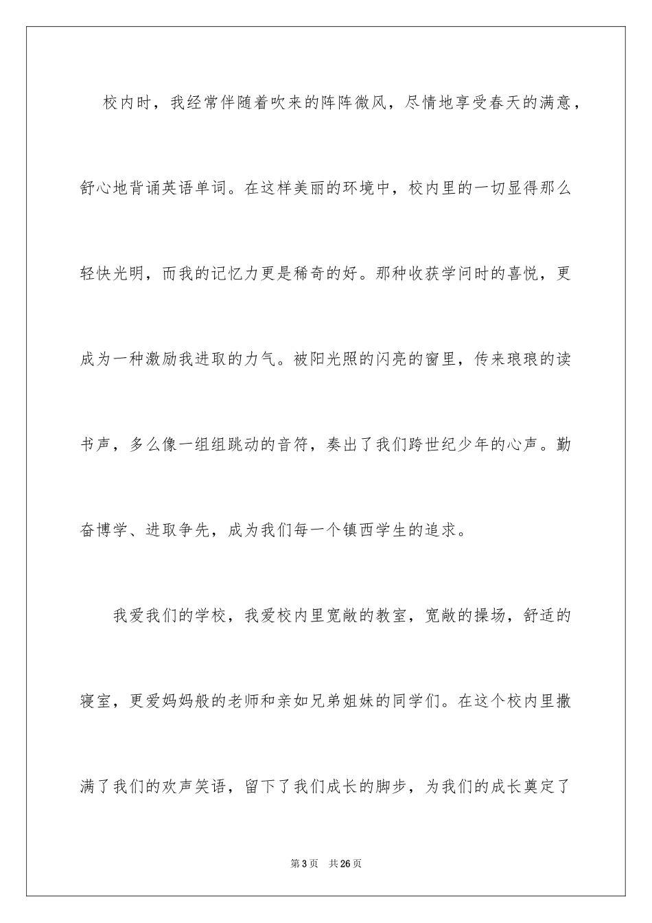 2024学生我爱校园的演讲稿_第3页