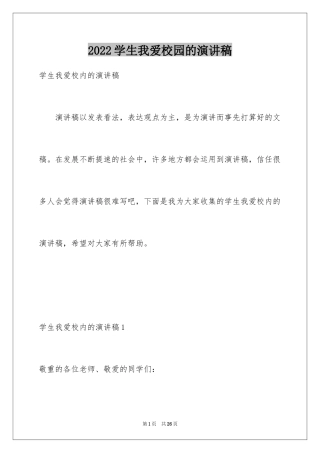 2024学生我爱校园的演讲稿