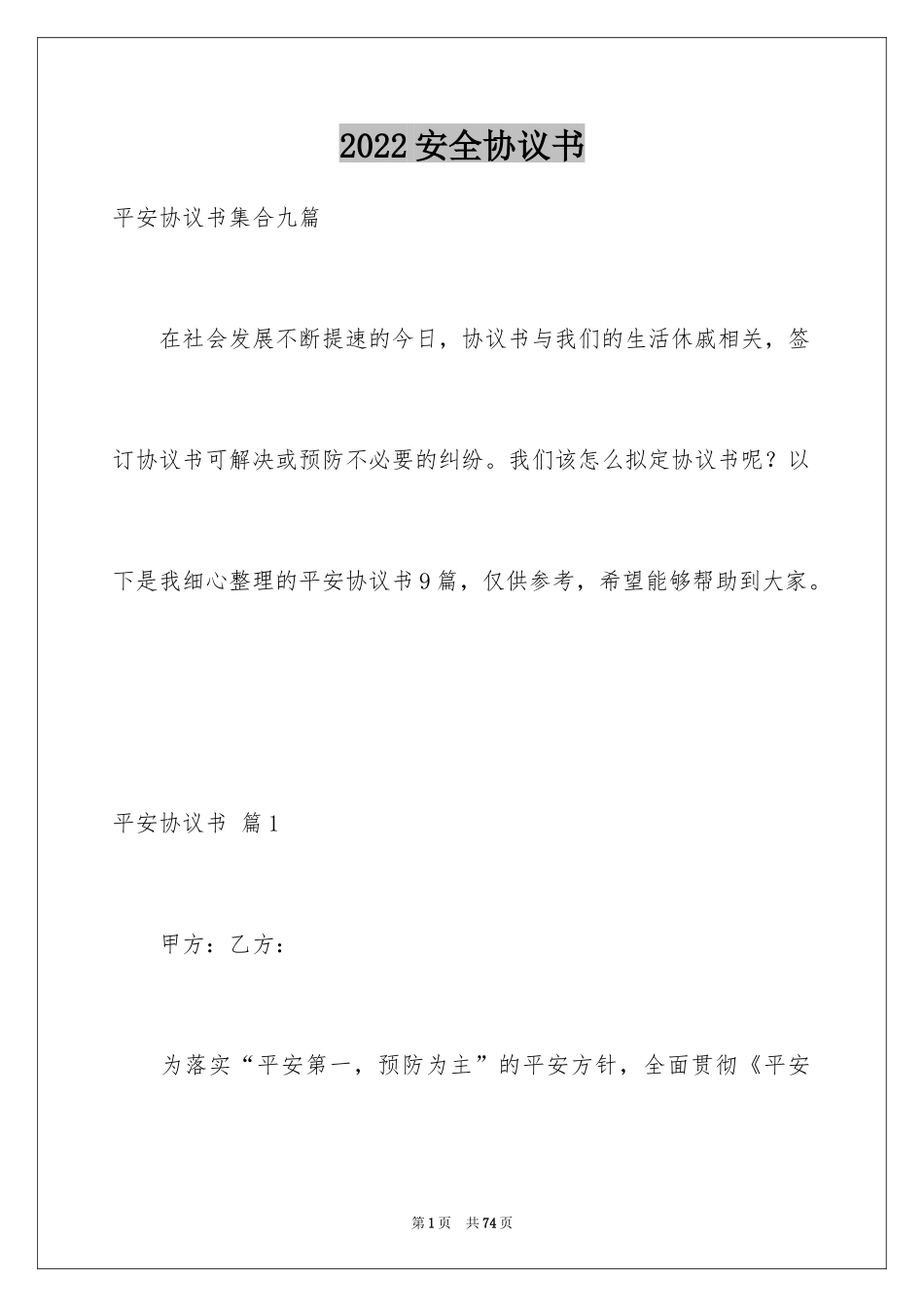 2024安全协议书_142_第1页