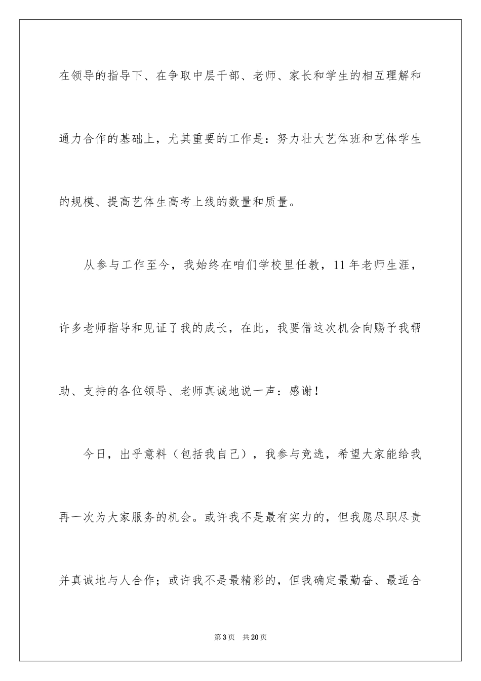2024学校中层竞聘演讲稿_17_第3页