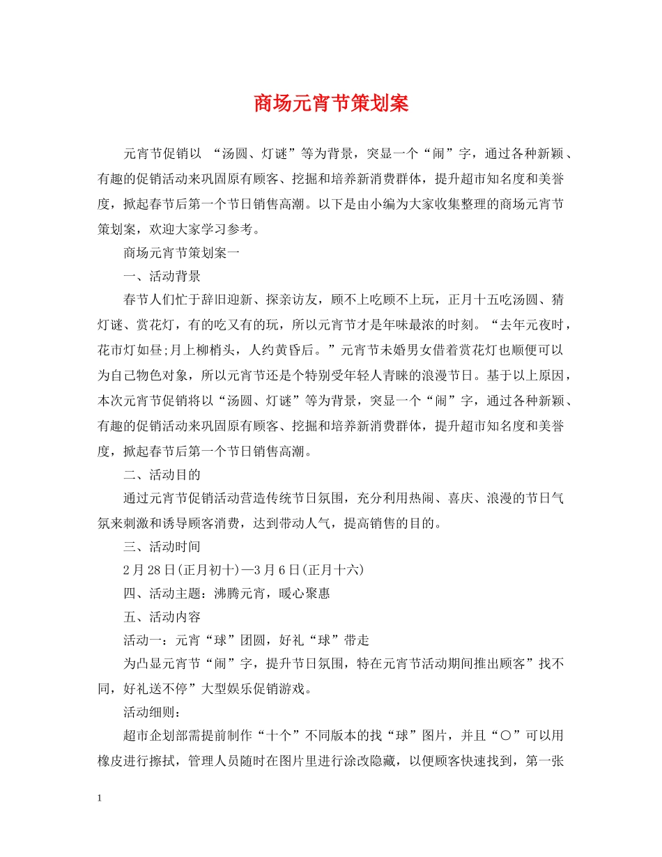 商场元宵节策划案 _第1页