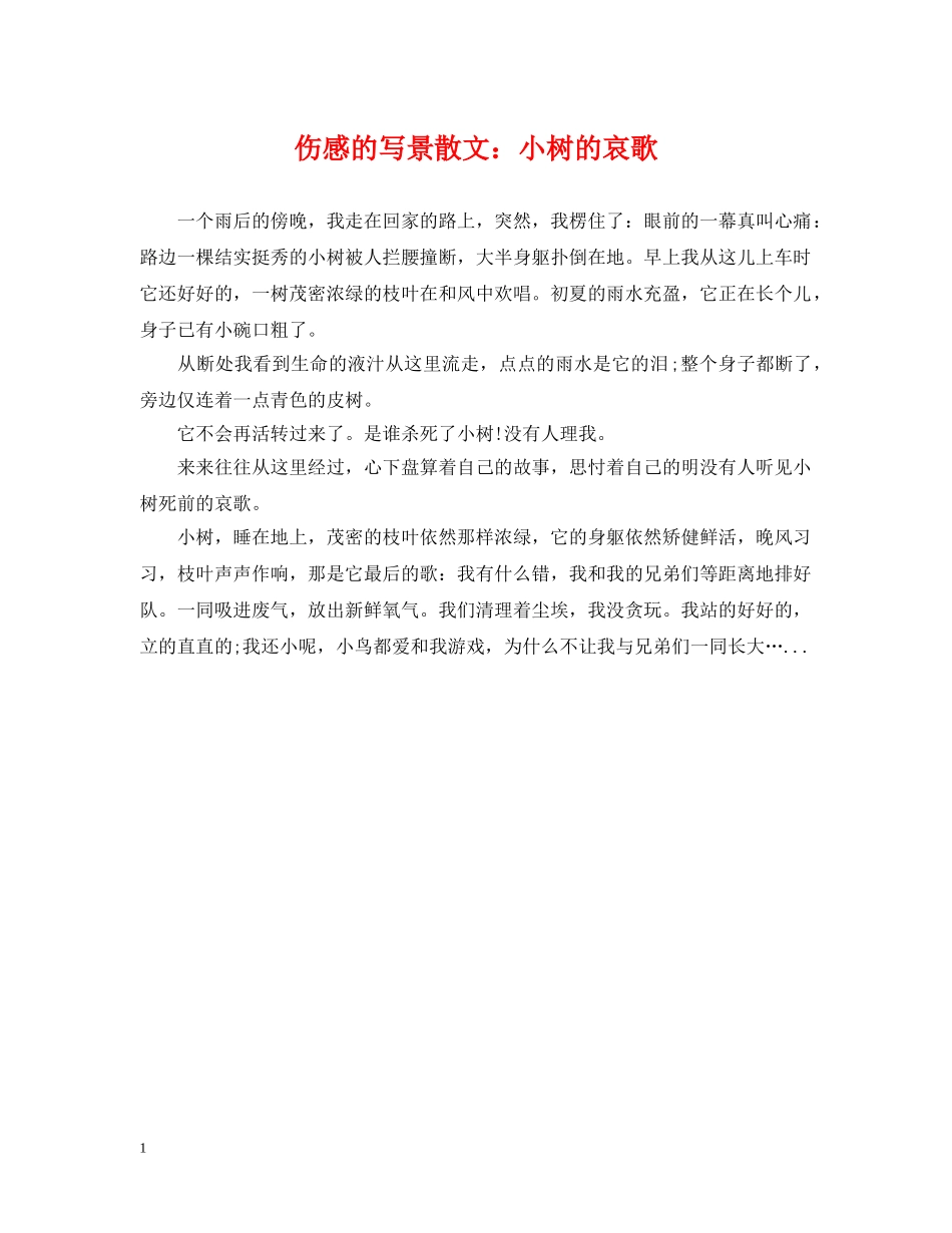 伤感的写景散文：小树的哀歌_第1页