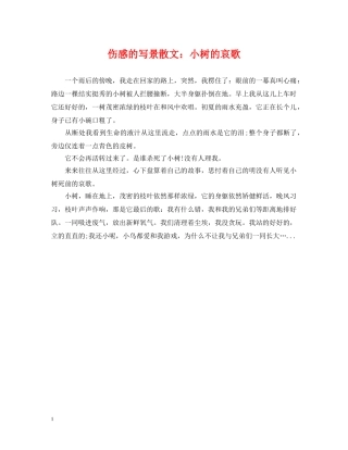 伤感的写景散文：小树的哀歌