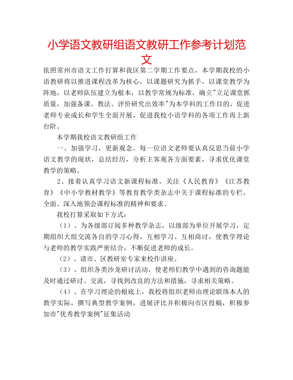 小学语文教研组语文教研工作参考计划范文 _第1页