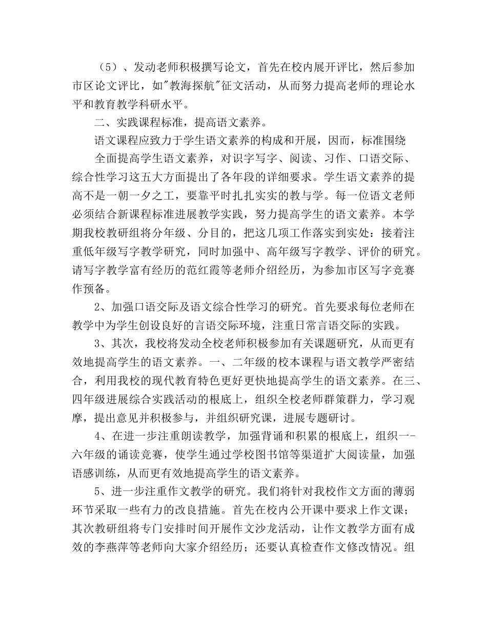 小学语文教研组语文教研工作参考计划范文 _第2页