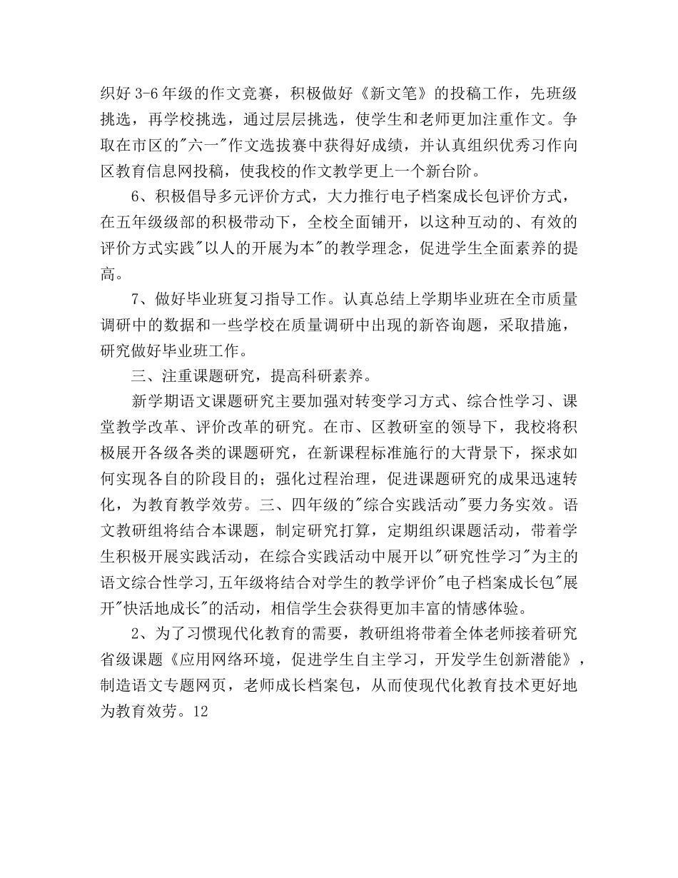 小学语文教研组语文教研工作参考计划范文 _第3页