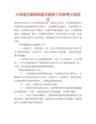 小学语文教研组语文教研工作参考计划范文 