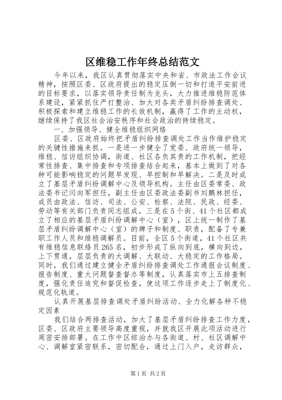 区维稳工作年终总结范文 _第1页