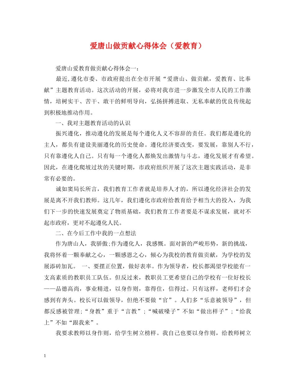 爱唐山做贡献心得体会（爱教育） _第1页