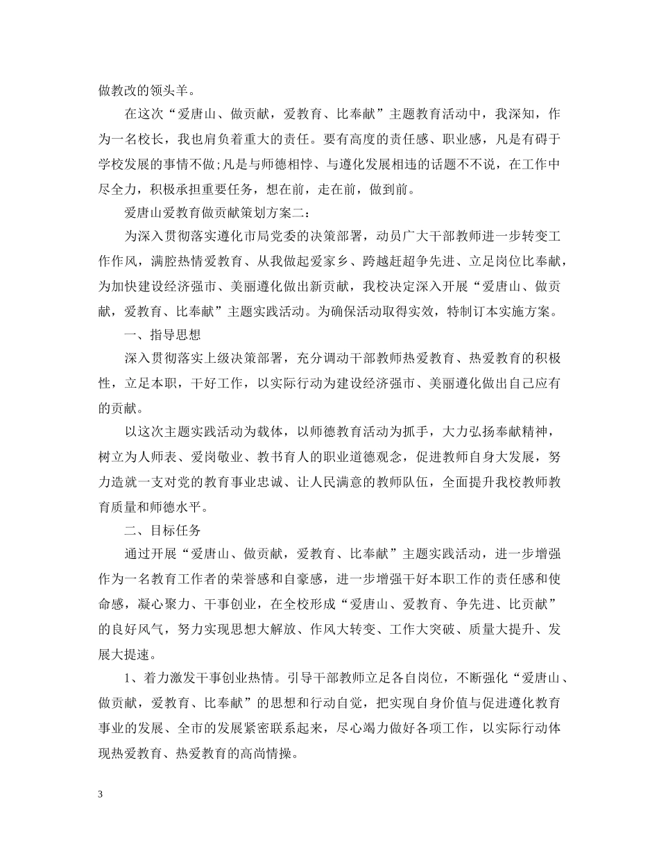 爱唐山做贡献心得体会（爱教育） _第3页