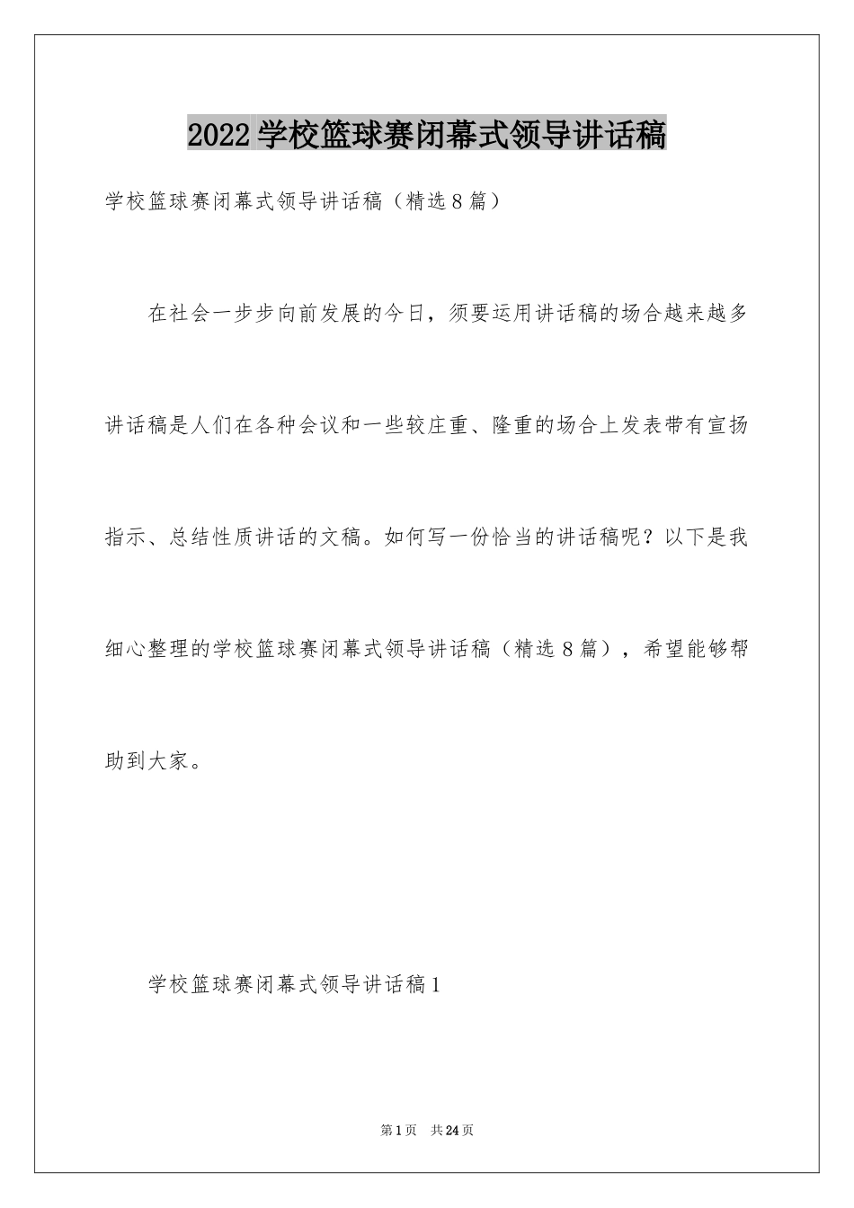 2024学校篮球赛闭幕式领导讲话稿_第1页