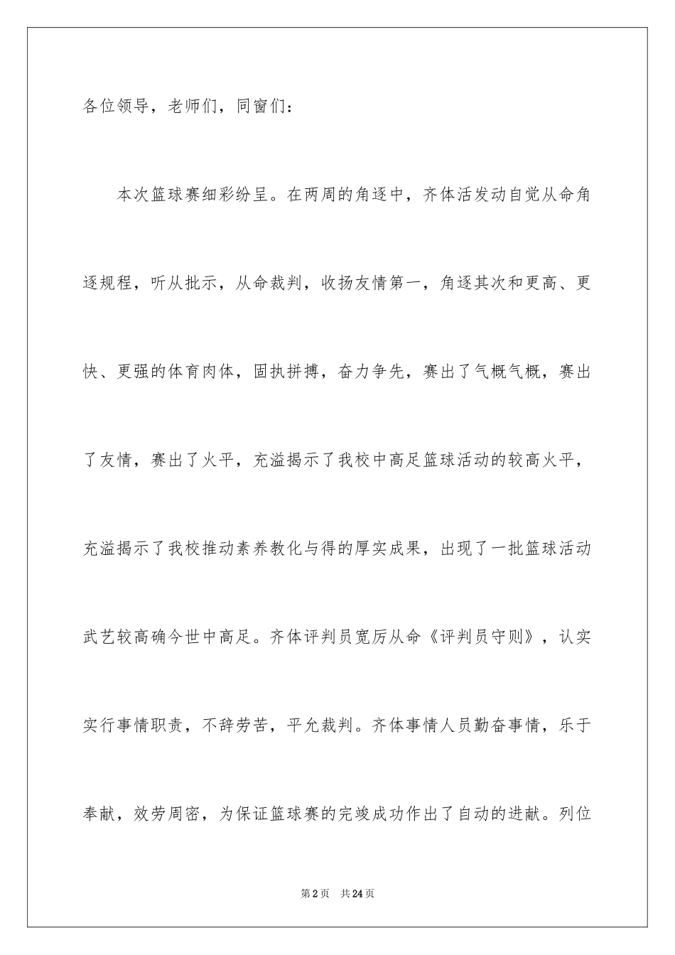 2024学校篮球赛闭幕式领导讲话稿_第2页