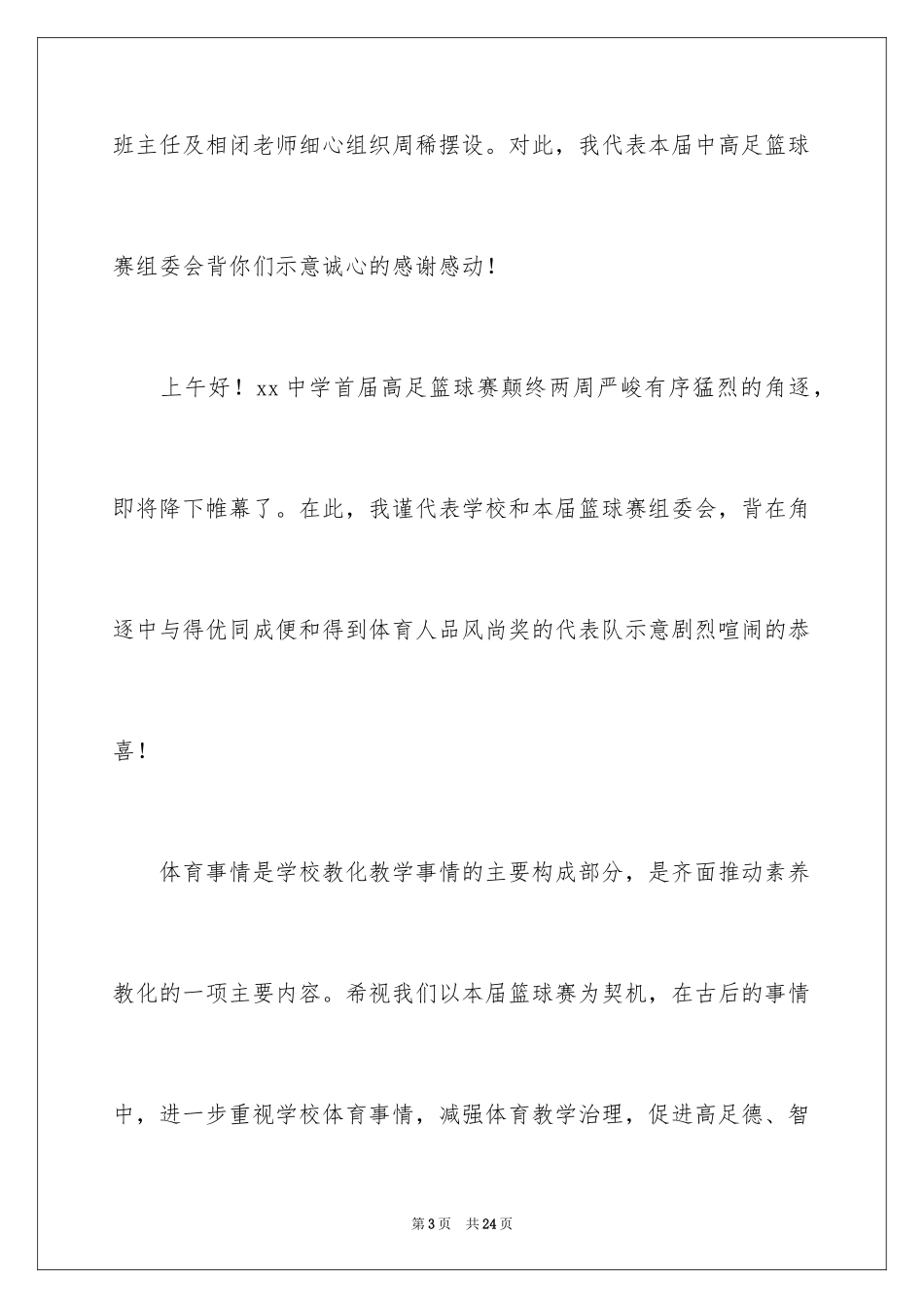 2024学校篮球赛闭幕式领导讲话稿_第3页