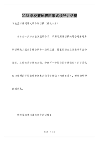 2024学校篮球赛闭幕式领导讲话稿