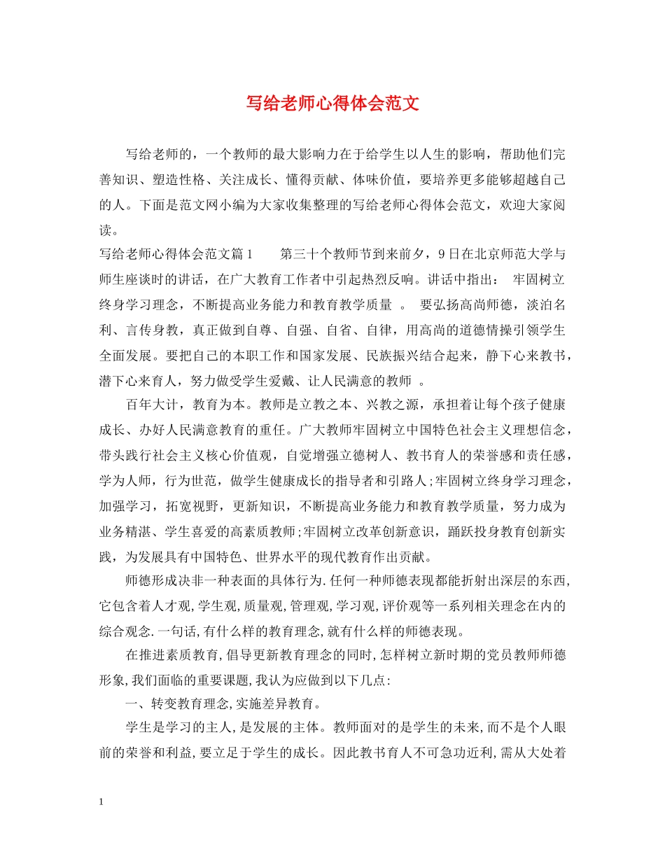 写给老师心得体会范文 _第1页