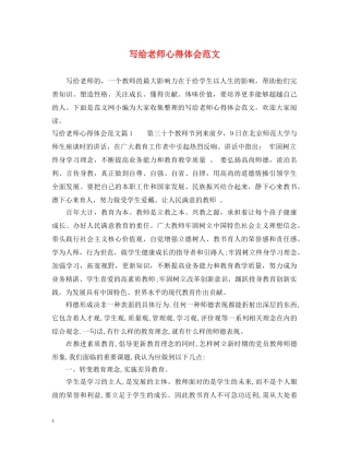 写给老师心得体会范文 