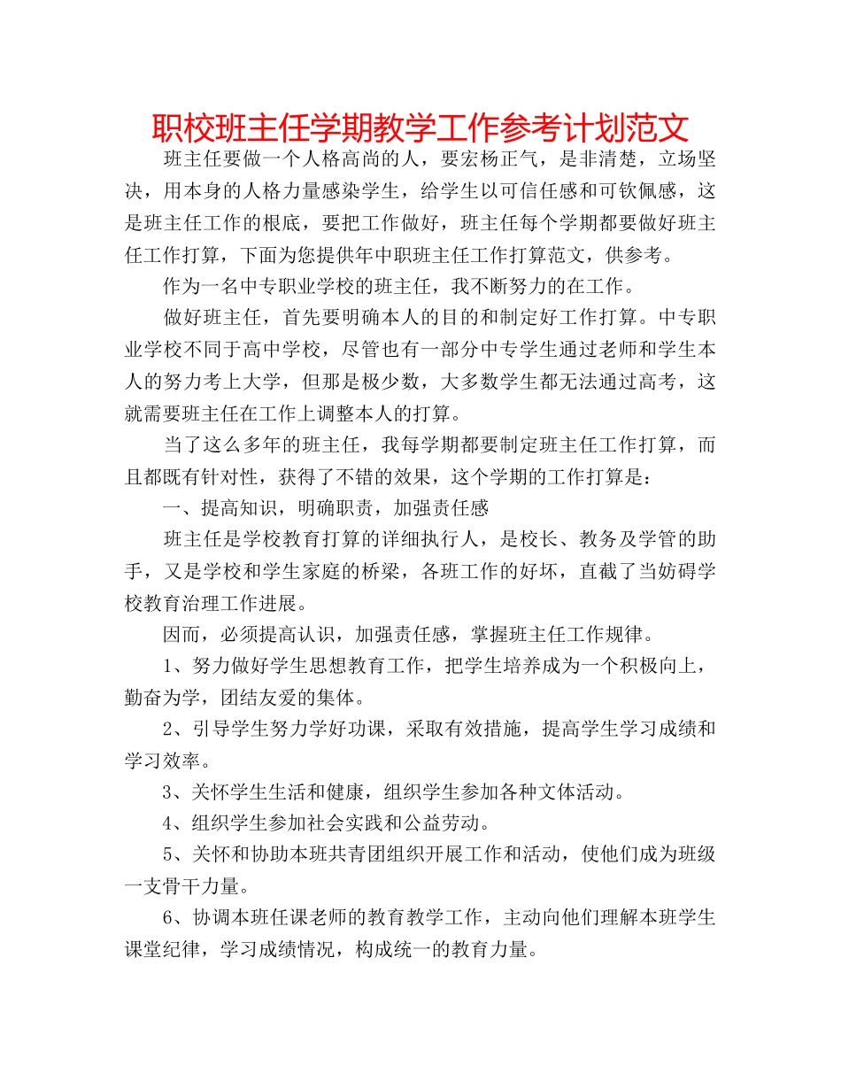 职校班主任学期教学工作参考计划范文 _第1页