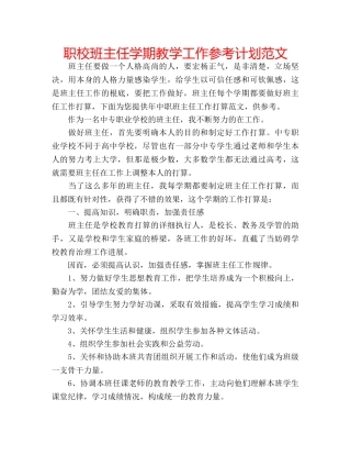 职校班主任学期教学工作参考计划范文 
