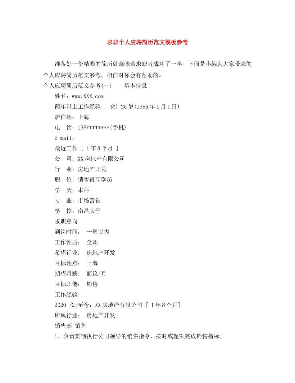 求职个人应聘简历范文模板参考 _第1页