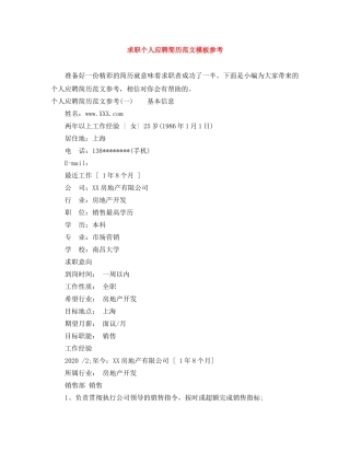 求职个人应聘简历范文模板参考 