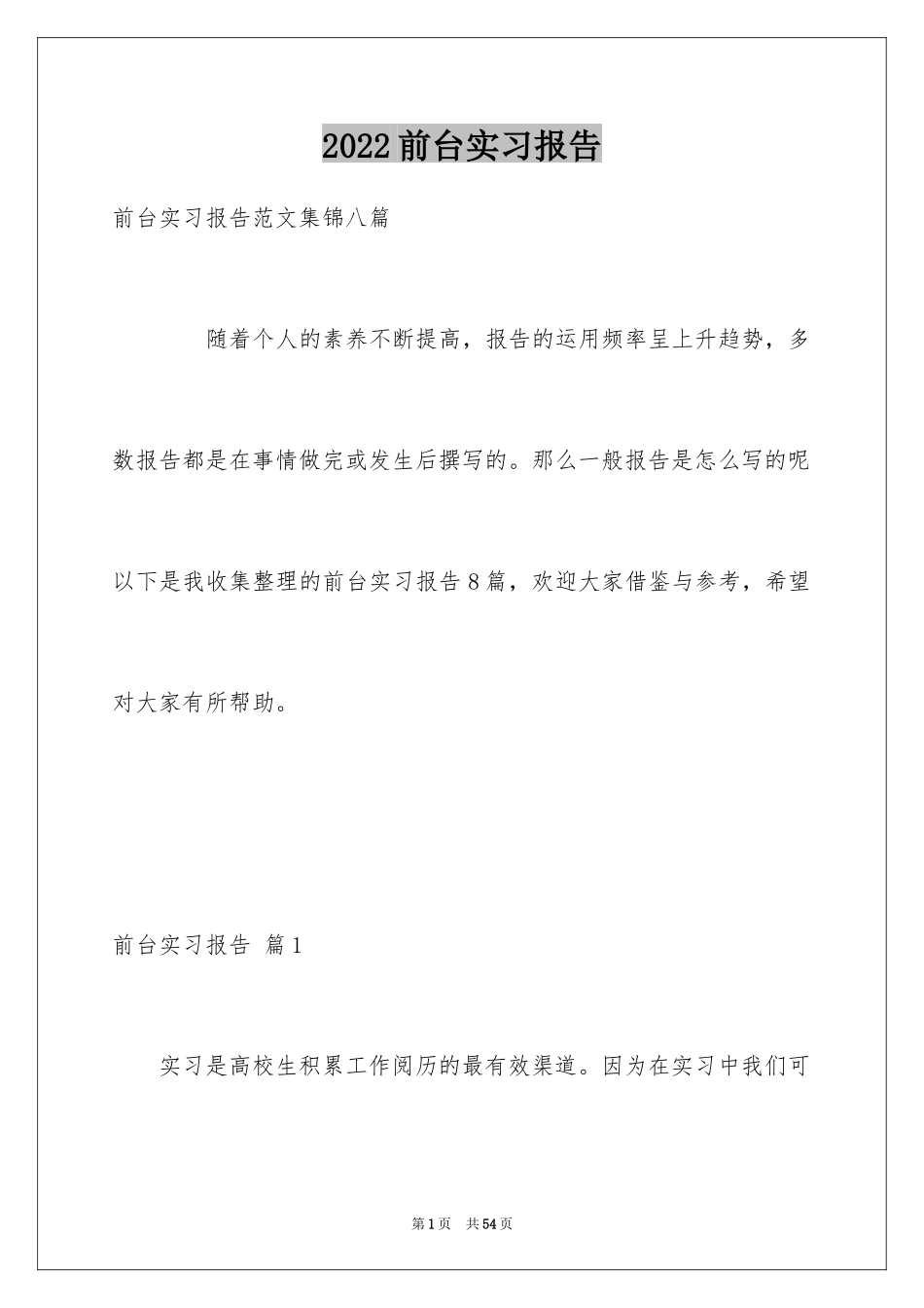 2024前台实习报告_17_第1页