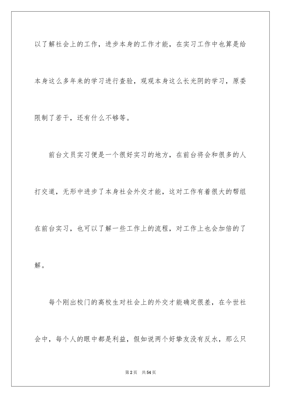 2024前台实习报告_17_第2页