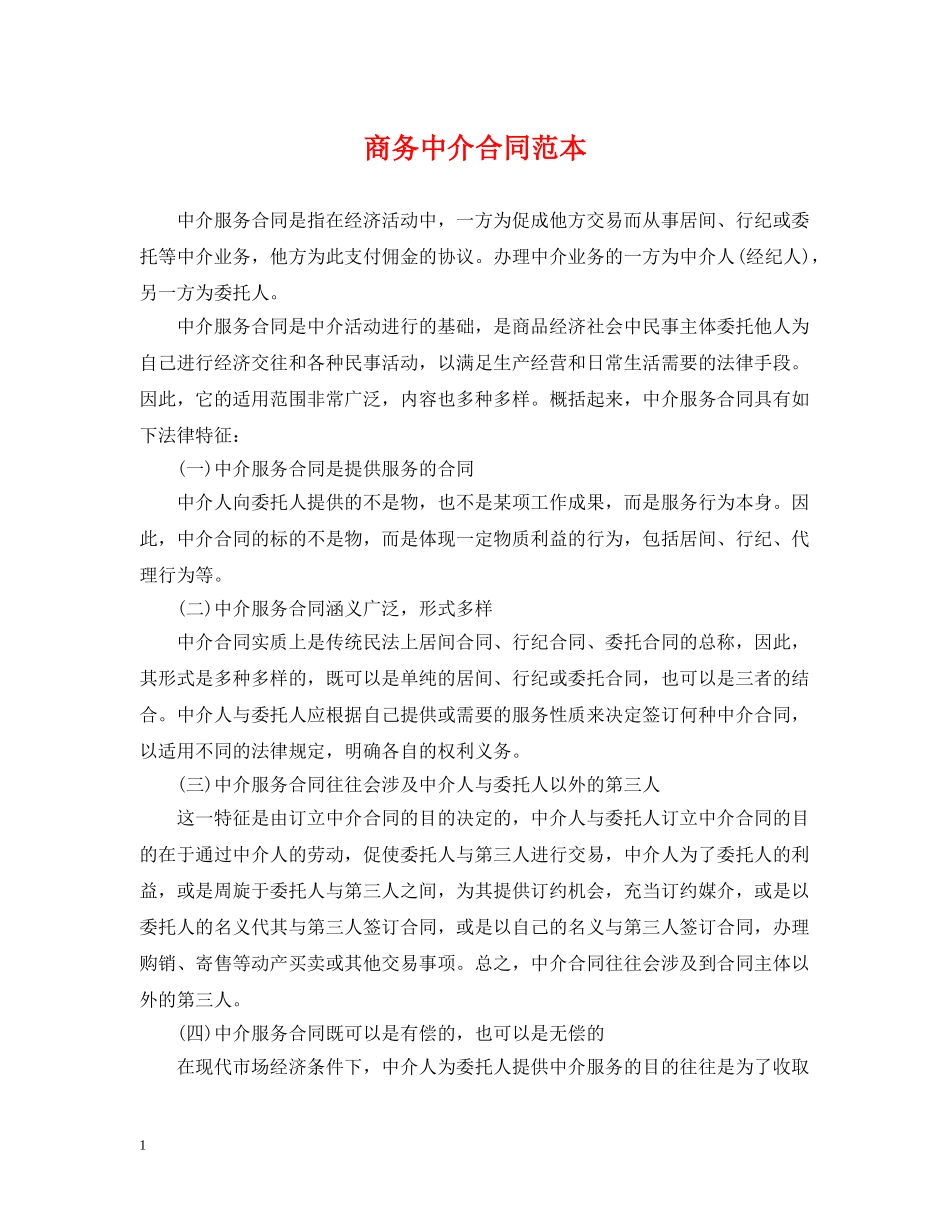 商务中介合同范本 _第1页