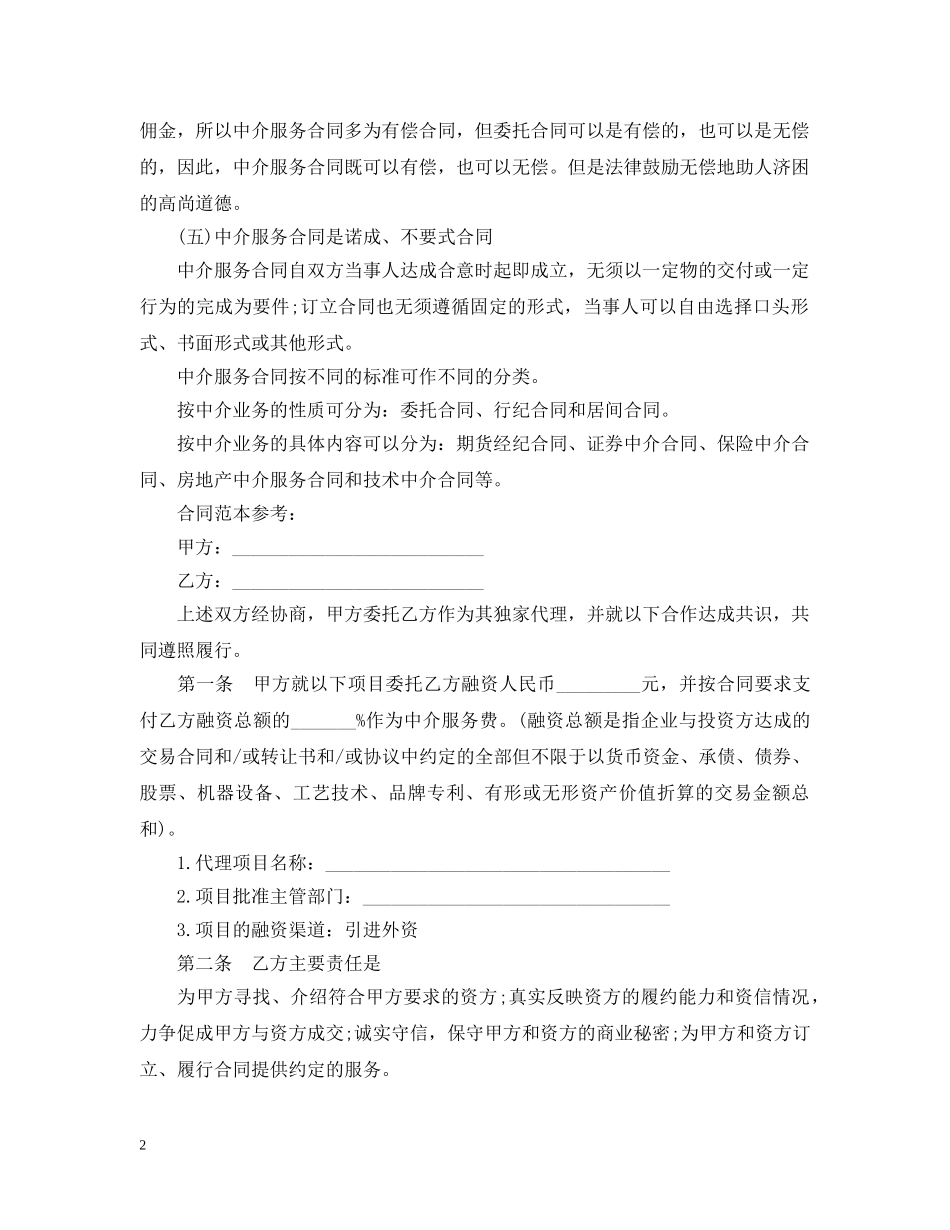 商务中介合同范本 _第2页