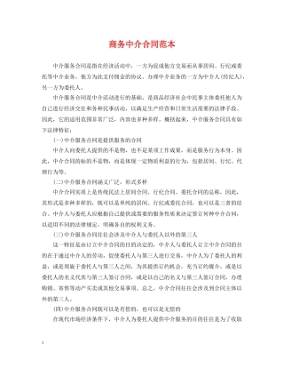 商务中介合同范本 